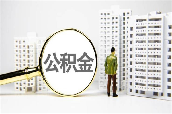 崇左离职不满6个月，怎样提取公积金（公积金离职未满6个月怎么提）