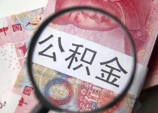 崇左公积金剩下500元怎么提取（公积金剩五百取不了）