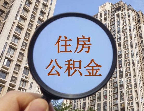 崇左第三套房如何提取公积金（第三套房公积金提取政策是怎样的）