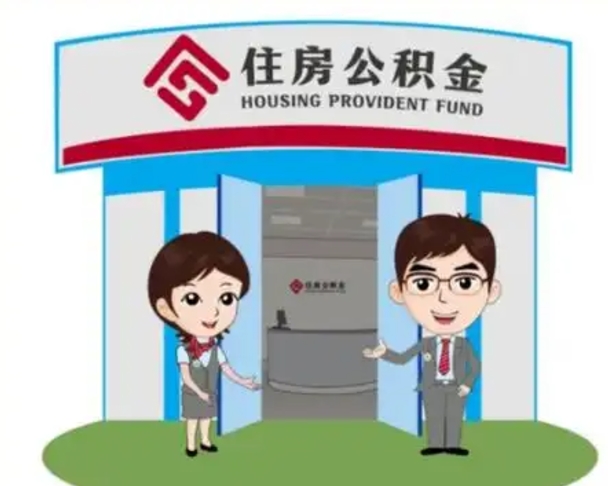 崇左公积金能直接取现金吗（公积金可以直接取现金吗）